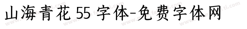 山海青花 55 字体字体转换